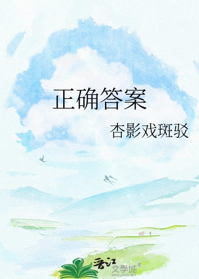 《正確答案》