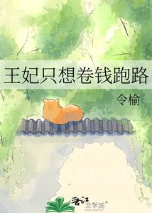 《王妃只想卷錢跑路》