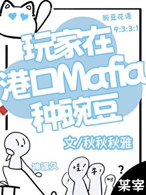 《(綜漫同人)玩家在港口Mafia種豌豆》