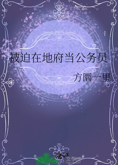 《被迫在地府當公務員》