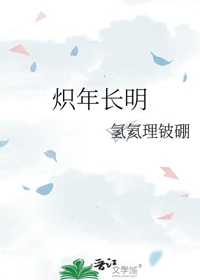 熾年長明