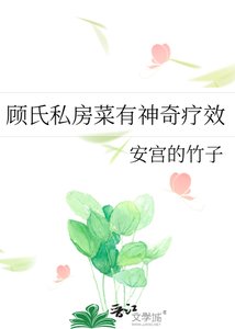《顾氏私房菜有神奇疗效》