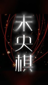 《未央棋【魔道祖師】》
