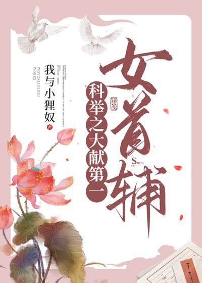 科舉通關後她成了女首輔