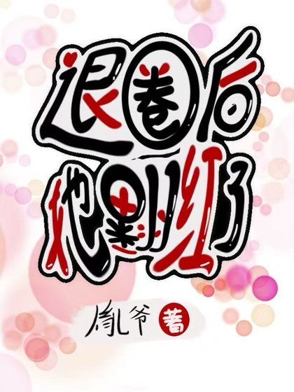 《退圈後她翻紅了》