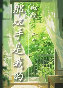 《那雙手是我的救贖》