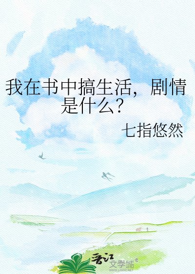 《我在书中搞生活,剧情是什么?》