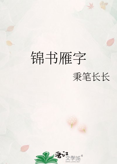 《錦書雁字》