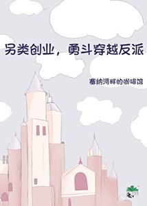 《另類創業,勇鬥穿越反派》