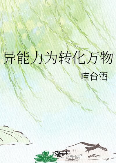 異能力為轉化萬物