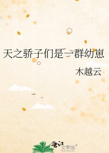 《天之驕子是一羣幼崽》