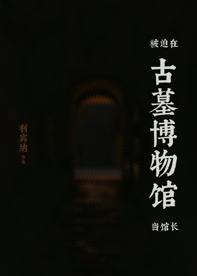 《被迫在古墓博物館當館長》