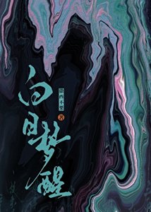 《白日夢醒》