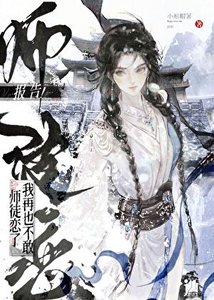《報告!我再也不敢師徒戀了》