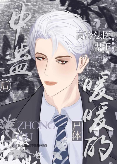 《中蠱後屍體暖暖的》