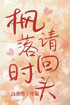 《楓落時請回頭》