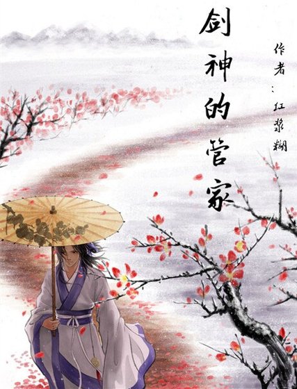 《(BL/陸小鳳同人)劍神的管家》