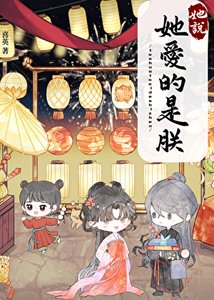 《她説她愛的是朕》