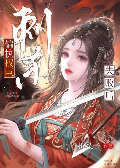 《刺殺偏執權臣失敗後》