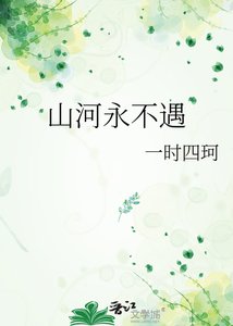 《山河永不遇》