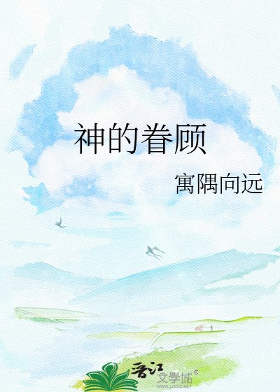 《神的眷顧》