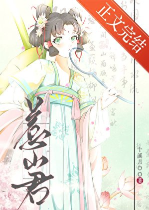 《惹山君》