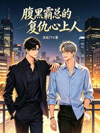 《腹黑霸總的復仇心上人》
