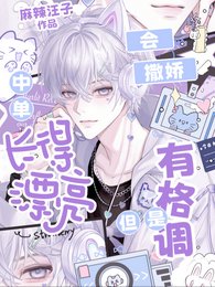 《中單長得漂亮會撒嬌但是有格調》