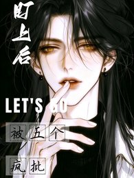《被五個瘋批盯上後》
