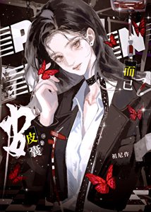 《皮囊而已》