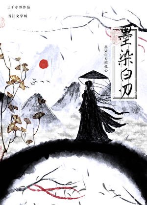 《墨染白刃》