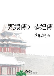 《〈甄嬛傳〉恭妃傳》
