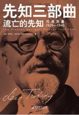 《流亡的先知:托洛茨基1929—1940(出版書)》