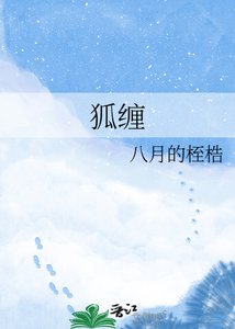 《狐缠》