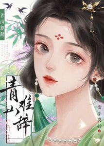 《青山難辭》
