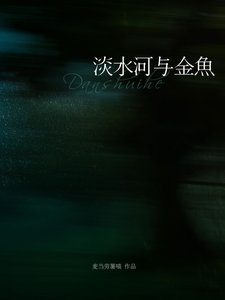 《淡水河與金魚》