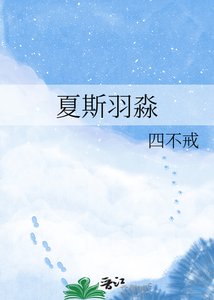 《夏斯羽淼》