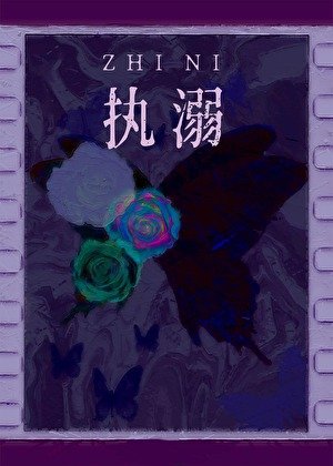 執溺