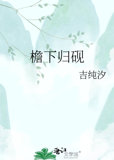 《檐下歸硯》