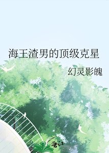 《海王渣男的頂級剋星》