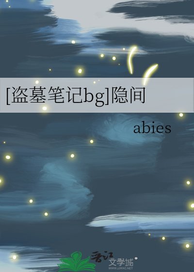 [盜墓筆記bg]隱間