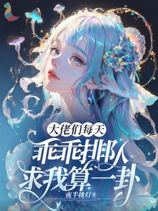 《大佬們每天乖乖排隊求我算一卦》