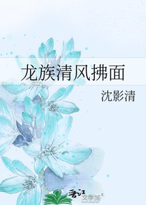 《龍族清風拂面》