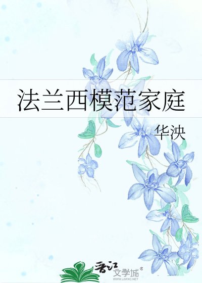 《法蘭西模範家庭》