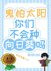 《(綜漫同人)鬼怕太陽你們不會種向日葵嗎?》