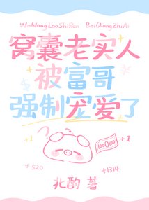 《窩囊老實人被富哥強制寵愛了》