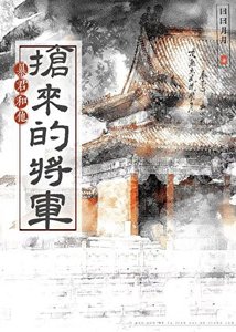 《暴君和他搶來的將軍》