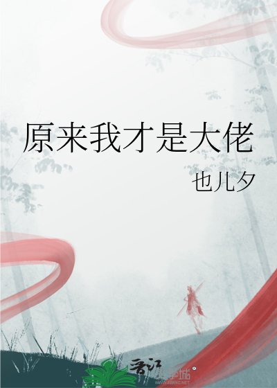 原来我才是大佬
