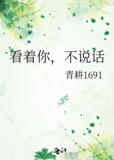 《看着你,不説話》