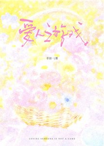 《愛人遊戲》